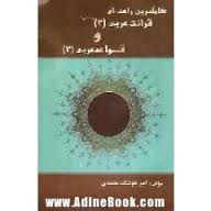 قرائت عربی 2 و قواعد عربی 2 ( حسینی معتمدی ) کاملترین راهنمای