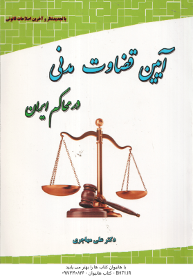 آیین قضاوت مدنی در محاکم ایران ( علی مهاجری ) ویرایش 5
