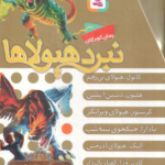 مجموعه 6 جلدی نبرد هیولا ها ( آدام بلید محمد قصاع ) 6 گانه ی هفتم : دنیای گم شده قاب دار