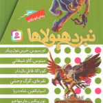 مجموعه 6 جلدی نبرد هیولا ها ( آدام بلید محمد قصاع ) 6 گانه نهم : عصای وارلاک قاب دار