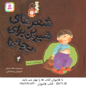 علی کوچولو و مدرسه ( اسدالله شعبانی ) شعرهای شیرین برای بچه ها 4