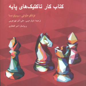 1001 تمرین کاربردی شطرنج ( مازه تی مسا عربی مهر جویی ) کتاب کار تاکتیک های پایه