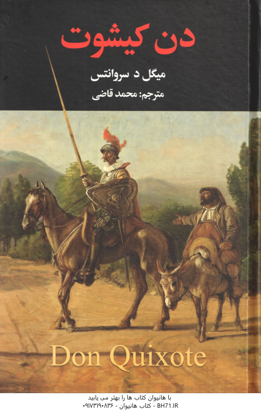 دن کیشوت ( میگل د سروانتس محمد قاضی ) دوره 2جلدی