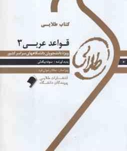 قواعد عربی 3 ( میر حسینی بیگدلی ) کتاب طلایی
