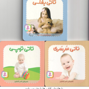 مجموعه 9جلدی تاتی های همچین و همچین ( ناصر کشاورز ) باجعبه