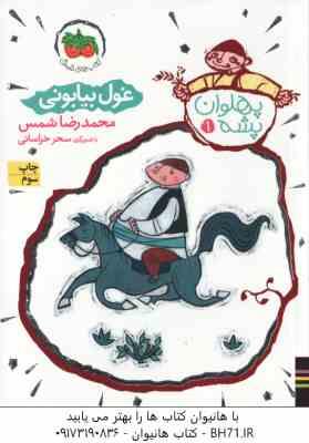 مجموعه 3جلدی پهلوان پشه ( محمدرضا شمس ) قابدار