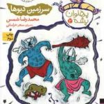 مجموعه 3جلدی پهلوان پشه ( محمدرضا شمس ) قابدار