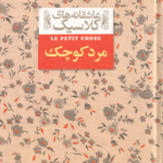 مرد کوچک ( آلفونس دوده محمود گودرزی ) عاشقانه های کلاسیک 12