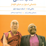 کتاب شادی ( لاما دزموند توتو آبرامز میرعمادی ) شادمانی استوار در دنیای ناپایدار