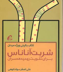 شربت آناناس ( علی اصغر سواد کوهی ) برای تقویت روحیه همسران کتاب بالینی ویژه مردان