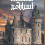 دانشنامه مصور قلعه های اسرار آمیز ( کریستوفر گروت نوشین احمدی ) شمیز