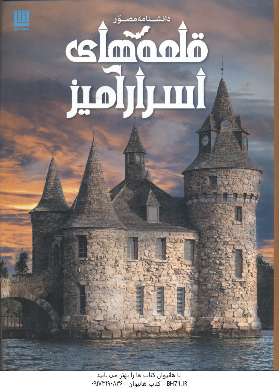 دانشنامه مصور قلعه های اسرار آمیز ( کریستوفر گروت نوشین احمدی ) شمیز