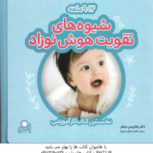 شیوه های تقویت هوش نوزاد 9 12 ماهه ( بئاتریس میلتر طاهره طالع ماسوله ) نخستین کتاب کار آموزشی م