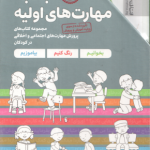 مجموعه 7 جلدی جعبه مهارت های اولیه ( شواب فلورا کاشانی وحید ) کتاب های پرورش مهارت های اجتماعی و