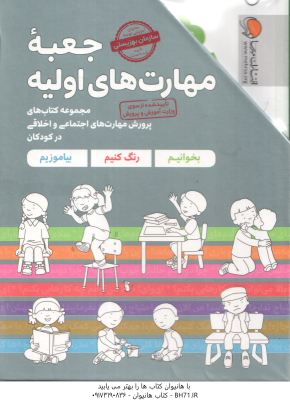 مجموعه 7 جلدی جعبه مهارت های اولیه ( شواب فلورا کاشانی وحید ) کتاب های پرورش مهارت های اجتماعی و