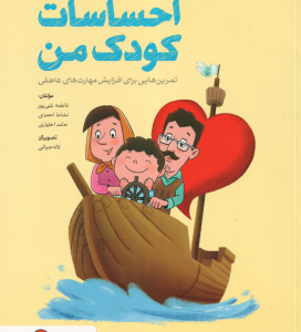 کتاب کار احساسات کودک من ( غنی پور احمدی اختیاری ) تمرین هایی برای آموزش مهارت های عاطفی