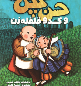 حسن کچل و کدو قلقله زن ( مژگان شیخی ) سفر حسن کچل به قصه های شیرین ایرانی 2