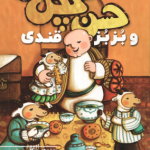 حسن کچل و بزبز قندی ( مژگان شیخی ) سفر حسن کچل به قصه های شیرین ایرانی 3
