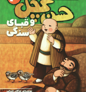 حسن کچل و قبای سنگی ( مژگان شیخی ) 3 تا 7 سال سفر حسن کچل به قصه های شیرین ایرانی 4