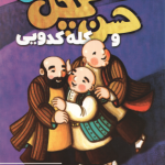 حسن کچل و کله کدویی ( مژگان شیخی ) سفر حسن کچل به قصه های شیرین ایرانی 5