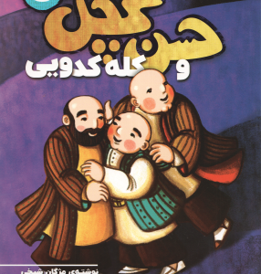 حسن کچل و کله کدویی ( مژگان شیخی ) سفر حسن کچل به قصه های شیرین ایرانی 5