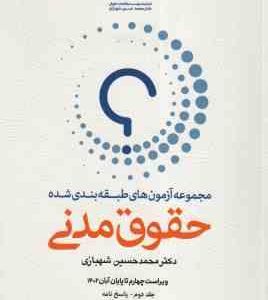 حقوق مدنی دوره 2 جلدی ( محمد حسین شهبازی ) مجموعه آزمون طبقه بندی شده
