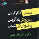 تندتر فکر کردن . سریع تر یادگرفتن . باهوش تر شدن ( رازا ایمام هنگامه اباسهلی ) یک راهنمای عملی