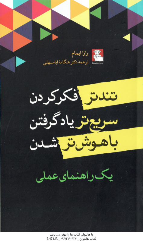 تندتر فکر کردن . سریع تر یادگرفتن . باهوش تر شدن ( رازا ایمام هنگامه اباسهلی ) یک راهنمای عملی