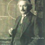 اگر اینشتین مدیر مدرسه بود .... ( آرمسترانگ بختیاری طبیب زاده موسوی ) به سوی مدرسه نوآور