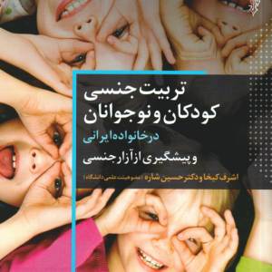 تربیت جنسی کودکان و نوجوانان در خانواده ایرانی و پیشگیری از آزار جنسی ( اشرف کیخا حسین شاره )