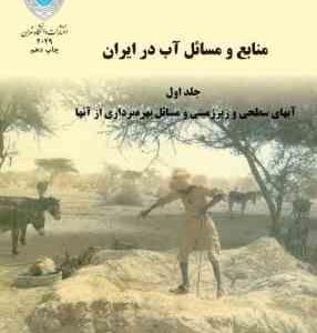 منابع و مسائل آب در ایران جلد اول ( پرویز کردوانی ) آبهای سطحی و زیر زمینی و ...