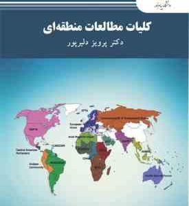 کلیات مطالعات منطقه ای ( دکتر پرویز دلیرپور )
