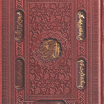 قرآن الکریم ( خط درشت ترجمه صفحه مقابل کاغذ تحریر قاب دار )