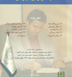 آیین دادرسی مدنی دفتر 2 ( سید محمد رضا حسینی ) یادداشتهای محکمه کارگاه آموزشی