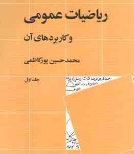 ریاضیات عمومی و کاربردهای آن جلد اول ( محمد حسین پور کاظمی )