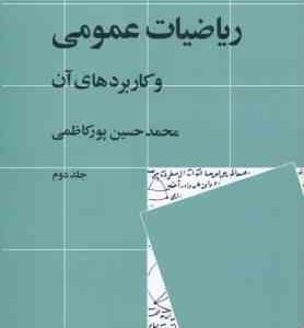 ریاضیات عمومی و کاربرد های آن جلد دوم ( محمد حسین پور کاظمی ) ویراست 2