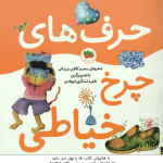حرف های چرخ خیاطی ( محمد کاظم مزینانی ) اتل متل ترانه شعرهای کودکانه