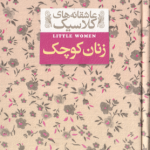 زنان کوچک ( لوییزا می آلکوت کیوان عبیدی آشتیانی ) عاشقانه های کلاسیک 4