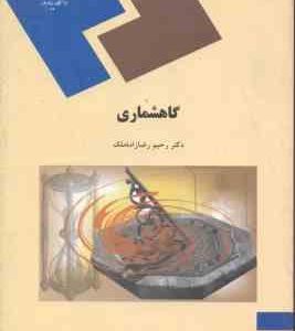 گاهشماری ( رحیم رضا زاده ملک )