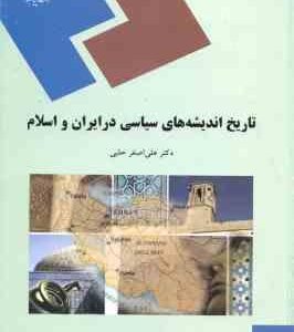 تاریخ اندیشه های سیاسی در ایران و اسلام ( دکتر علی اصغر حلبی )