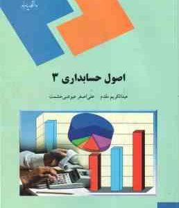 اصول حسابداری 3 ( عبد الکریم مقدم علی اصغر عیوضی حشمت )