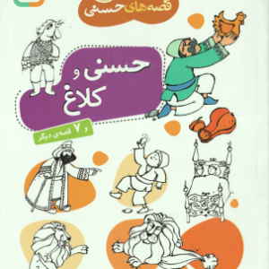 حسنی و کلاغ و 7 قصه ی دیگر ( محمدرضا شمس ) قصه های حسنی 6