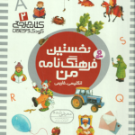 نخستین فرهنگ نامه من ( علی بشر دانش ) انگلیسی ، فارسی کتاب مرجع کودک و نوجوان 2