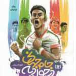 جام جهانی در جوادیه ( داوود امیریان ) رمان نوجوان