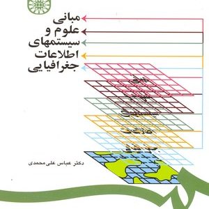 مبانی علوم و سیستمهای اطلاعات جغرافیایی ( عباس علی محمدی ) کد 1253