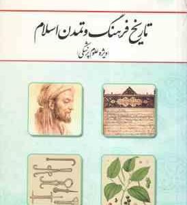 تاریخ و فرهنگ و تمدن اسلام ( شهاب الدین دمیرچی ) ویژه علوم پزشکی