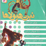 مجموعه 6 جلدی نبرد هیولا ها ( آدام بلید محمد قصاع ) 6 گانه سوم : سرزمین تاریک قاب دار