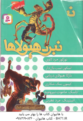مجموعه 6 جلدی نبرد هیولا ها ( آدام بلید محمد قصاع ) 6 گانه سوم : سرزمین تاریک قاب دار
