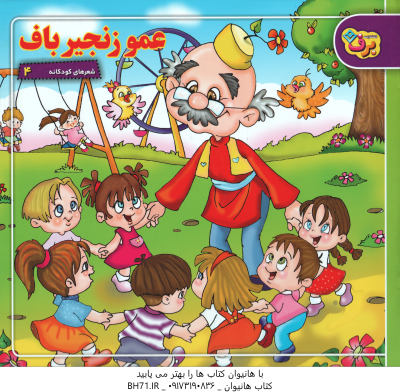عمو زنجیر باف ( حسین احمدی ) شعرهای کودکانه 4