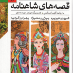 مجموعه 12 جلدی قصه های شاهنامه در 4 کتاب ( آتوسا صالحی ) قاب دار